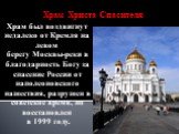 Храм Христа Спасителя. Храм был воздвигнут недалеко от Кремля на левом берегу Москвы-реки в благодарность Богу за спасение России от наполеоновского нашествия, разрушен в советское время, но восстановлен в 1999 году.