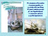 Научившись в Голландии строить корабли, по приезду в Россию Петр Первый создаёт русский флот. Корабельщики считали его лучшим кораблестроителем.
