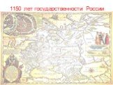 1150 лет государственности России