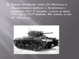 Первые английские танки (20 «Матильд» и «Валентайнов») прибыли в Архангельск с караваном PQ-1 11 октября, а всего до конца 1941 года в СССР прибыло 466 танков, из них 187 «Матильд».