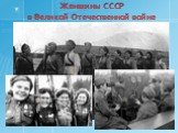 Женщины СССР в Великой Отечественной войне