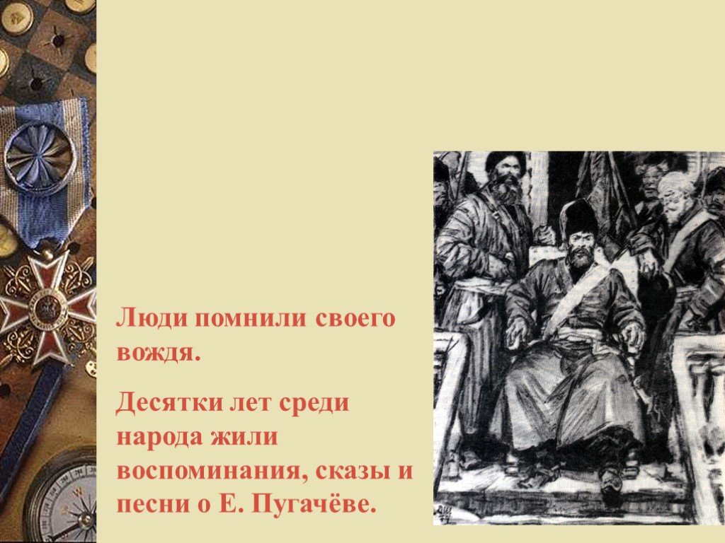 Песня люди люди пугачева. Песнь о Емельяне Пугачеве. Исторические песни про Пугачева.