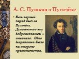 А. С. Пушкин о Пугачёве. Весь черный народ был за Пугачёва. Духовенство ему доброжелатель – ствовало. Одно дворянство было на стороне правительства.