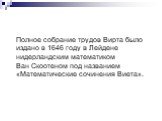 Полное собрание трудов Вирта было издано в 1646 году в Лейдене нидерландским математиком Ван Скоотеном под названием «Математические сочинения Виета».