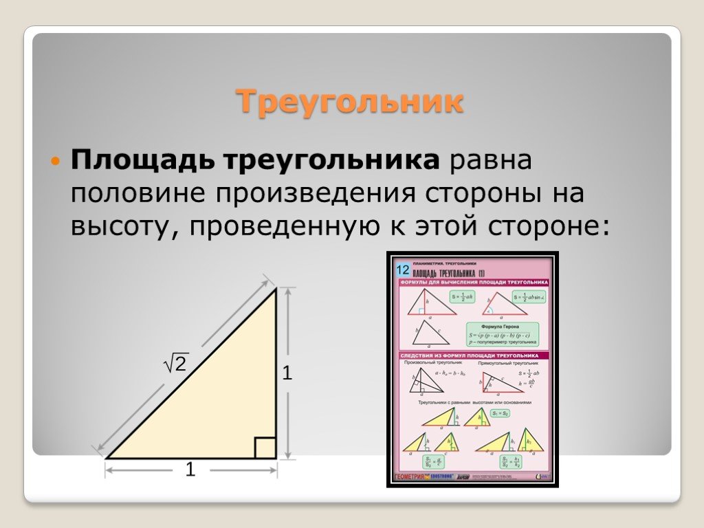 Найти площадь треугольника по высоте и стороне. Площадь треугольника равна произведению высоты на сторону. Половина треугольника. Высота треугольника равна половине. Произведение высоты на сторону.