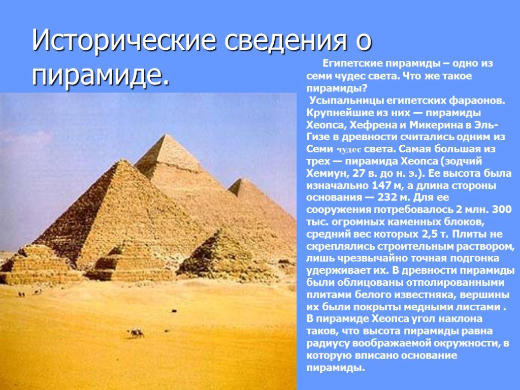 Основным историческим информацией. Пирамиды Хеопса Хефрена и Микерина. Пирамида Хеопса 7 чудес света факты. Пирамида Хеопса окружающий мир 3 класс. Доклад на тему пирамиды Хеопса в Египте.