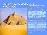 Исторические сведения о пирамиде. Египетские пирамиды – одно из семи чудес света. Что же такое пирамиды? Усыпальницы египетских фараонов. Крупнейшие из них — пирамиды Хеопса, Хефрена и Микерина в Эль-Гизе в древности считались одним из Семи чудес света. Самая большая из трех — пирамида Хеопса (зодчи