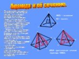 Пирамидой называется многогранник, который состоит из плоского многоугольника, – основания пирамиды, точки, не лежащей в плоскости основания, – вершины пирамиды и всех отрезков, соединяющих вершину пирамиды с точками основания. Поверхность пирамиды состоит из основания и боковых граней. Каждая боков