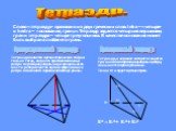 Тетраэдр. S² = S1²+ S2²+ S3². Ортоцентрический тетраэдр: Прямоугольный тетраэдр: Тетраэдр, в вершине которого сходятся три взаимно перпендикулярных ребра, называется прямоугольным. Точка М и будет ортоцентром. Тетраэдр является ортоцентрическим тогда и только тогда, когда его противоположные ребра п