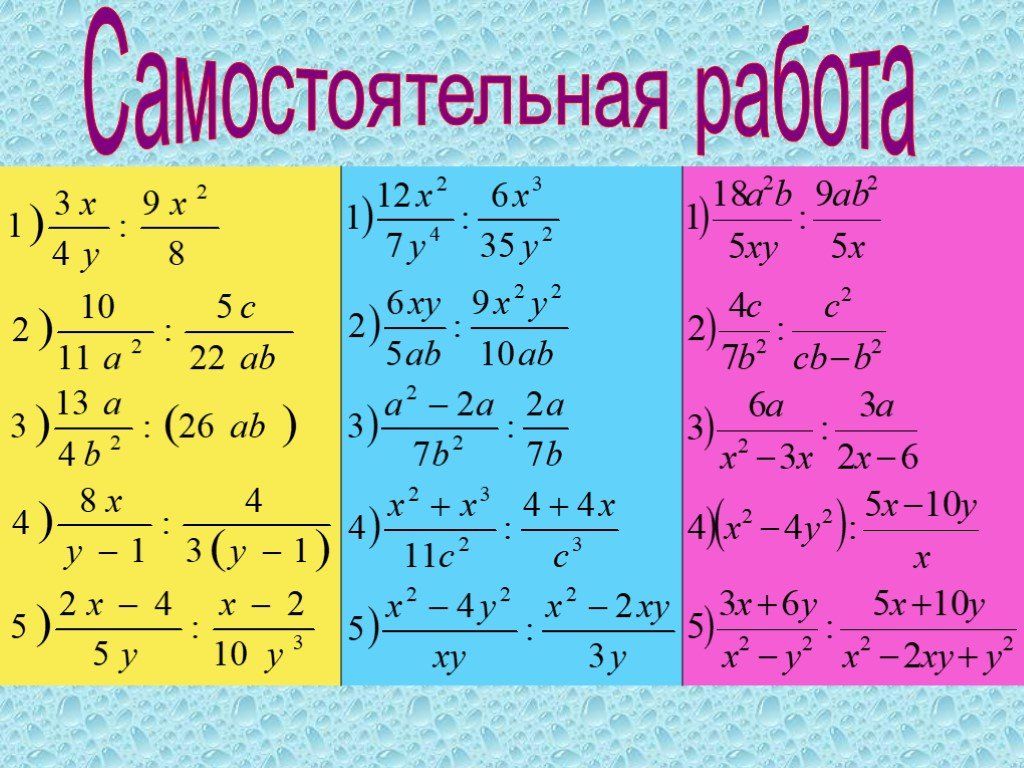 Алгебраическое умножение и деление. Деление дробей 8 класс. Умножение и деление рациональных дробей 8 класс. Умножение и деление дробей 8 класс. Деление дробей тренажер.