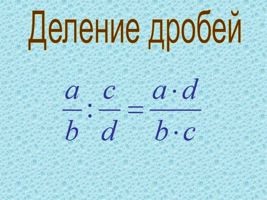 Дроб. Деление дробей картинки. Правило деления дробей 8 класс. Как делить дроби фото. Видеоурок умножение и деление смешанных дробей.