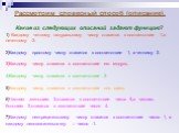 Рассмотрим словесный способ (описание). Какие из следующих описаний задают функцию? 1) Каждому четному натуральному числу ставится в соответствие 1,а нечетному -2. 2)Каждому простому числу ставится в соответствие 1, а четному 2. 3)Каждому числу ставится в соответствие его модуль. 4)Каждому числу ста