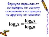 Формула перехода от логарифма по одному основанию к логарифму по другому основанию: