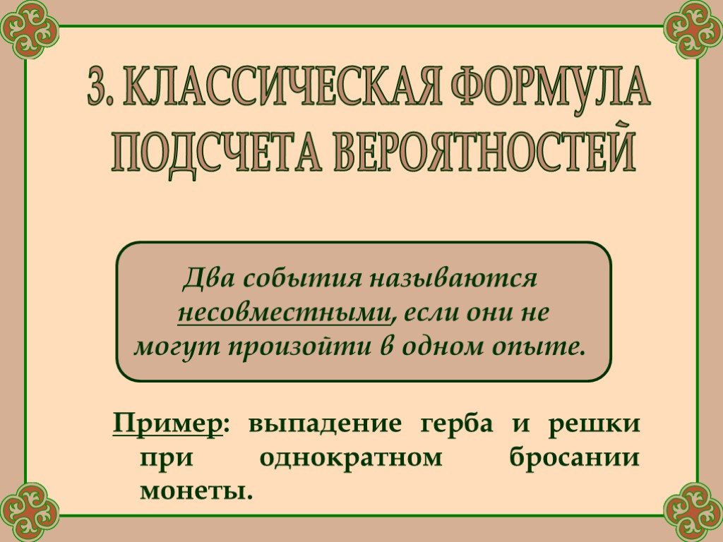 Выпадение герба. Два события называются несовместными если. Выпадение в русском языке примеры. Выпадение примеры.