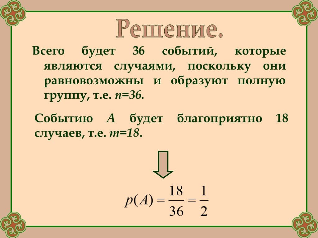 Два события. Формула подсчета сена. Формула расчёта бантиков. Формула с ответом 36. Какие два события называются равными? Приведите пример..