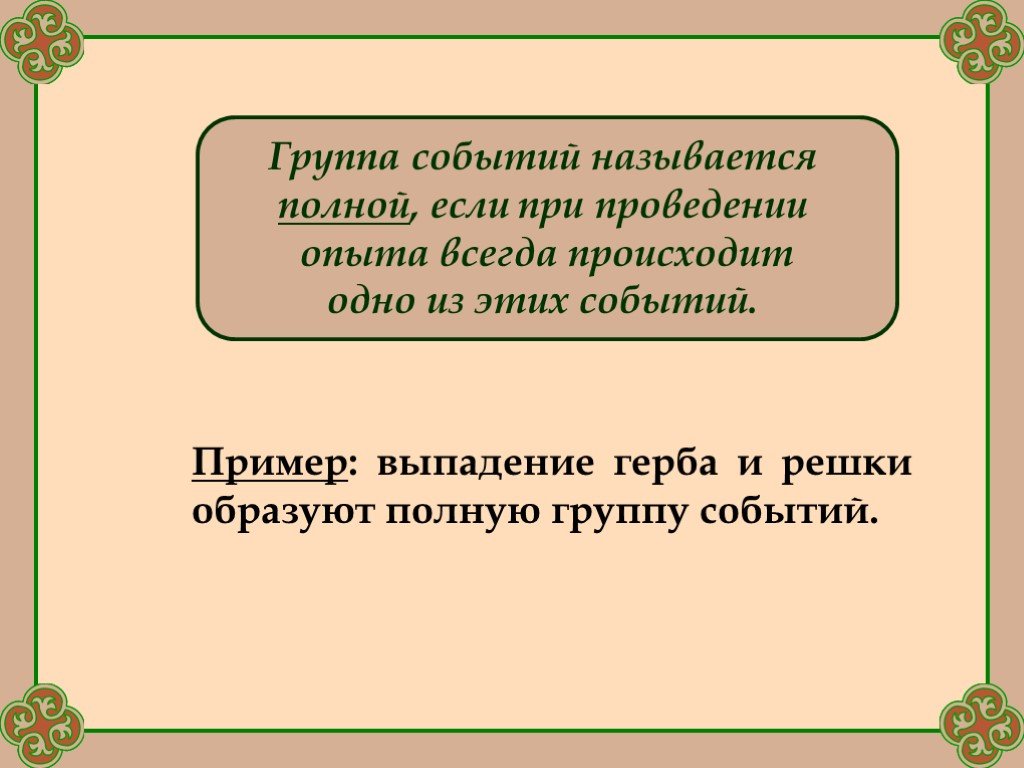 Как называется событие при котором. Полной группой событий называется. Группа событий. Полная группа событий. Полная группа событий примеры.