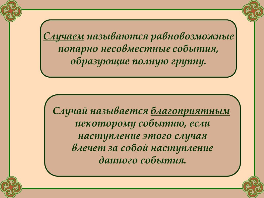 Как называется случай. Равновозможные несовместные события. Несовместные равновозможные события полная группа. События образуют полную группу попарно несовместных событий. Несовместными называются события,.