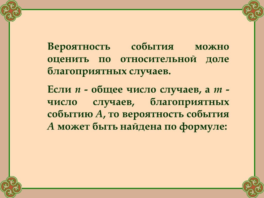 События позволяют. Благоприятные события примеры. Благоприятные события. Благоприятный случай случай в математике.