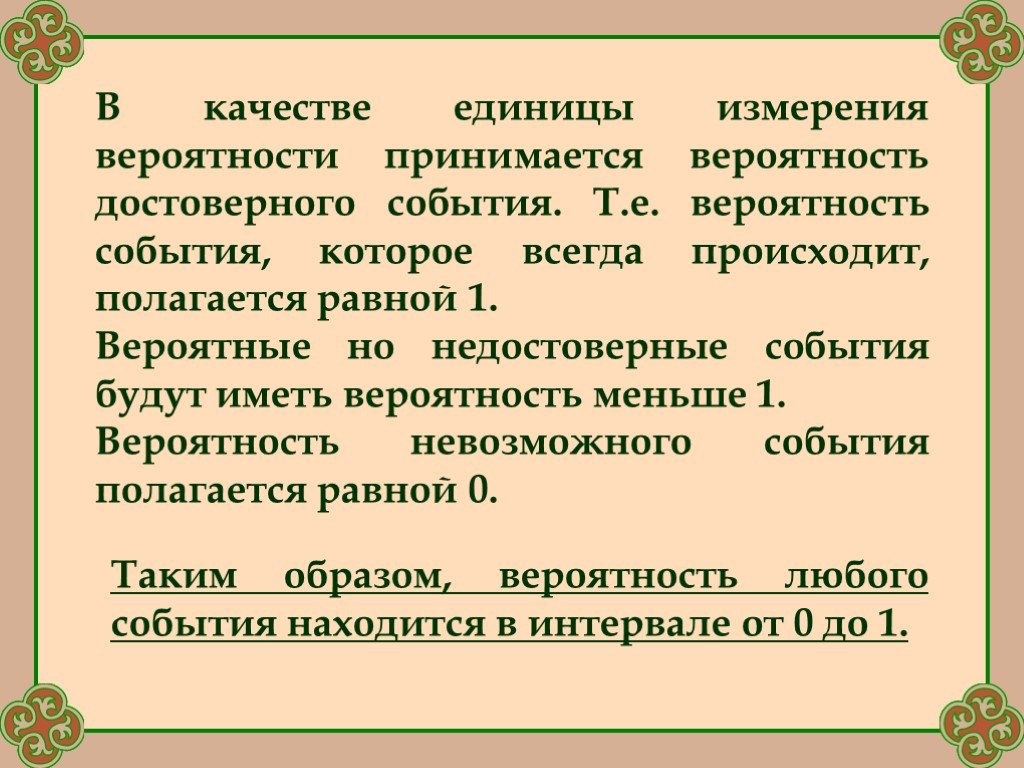 Т события. Единицы измерения вероятности события. В чем измеряется вероятность в математике. Какое событие называется недостоверным. В каких единицах измеряется вероятность события?.