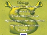 День Рождения Шрека или Практическое применение подобия треугольников. Сказка