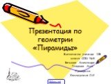 Презентация по геометрии «Пирамиды». Выполнили ученицы 10б класса СОШ №8 Батькова Александра и Гладкова Анна Проверила Халлиулина Л.И. 5klass.net