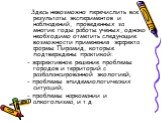 Здесь невозможно перечислить все результаты экспериментов и наблюдений, проведенных за многие годы работы ученых, однако необходимо отметить следующие возможности применения эффекта формы Пирамид, которые подтверждены практикой: - эффективное решение проблемы городов и территорий с разбалансированно