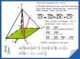 1) Введем прямоугольную систему координат. Пусть SN- общий перпендикуляр прямых KC и BD. Найдем длину вектора SN. 2)Так как SD коллинеарен BD, то существует такое число х, что. Найдем координаты векторов: Векторно-координатный метод. z x y S N