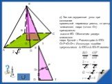 д) Так как двугранные углы при основании правильной пирамиды равны, то центр вписанного шара (точка О1) принадлежит высоте КО. Обозначим радиус вписанного шара буквой r. Рассмотрим Δ КТО: О1Р=О1О= r. Используя подобие треугольников Δ КТО и Δ КО1Р, имеем: