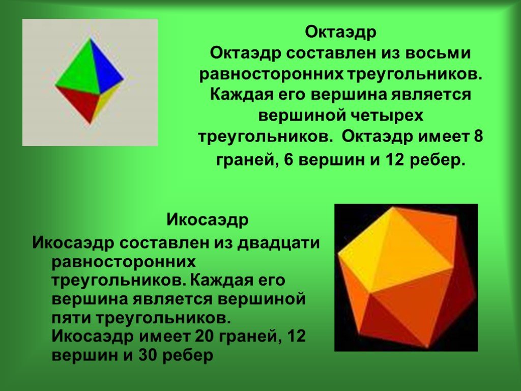 Октаэдр 8 6. Октаэдр. Октаэдр имеет. Октаэдр составлен из восьми равносторонних треугольников. Правильный многогранник 8 вершин.