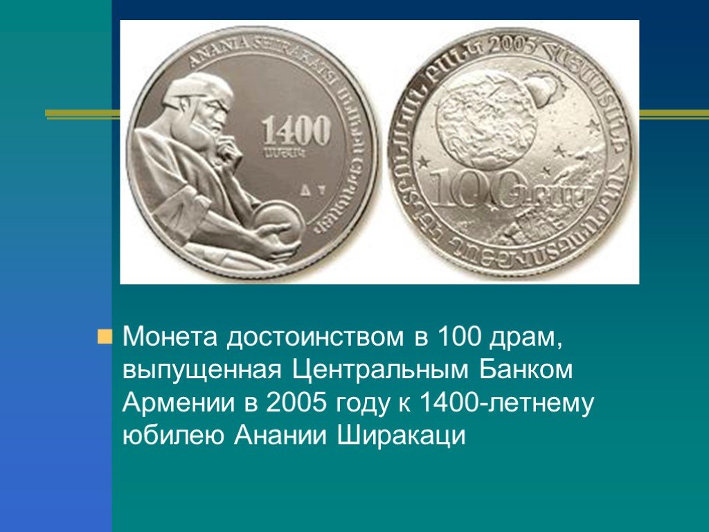 Достоинство монеты. Монета Армении 100 2005. Анания Ширакаци и его задачи. 100 Драм 2005. Анания из Ширака.