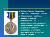 Медаль Анании Ширакаци (Անանիա Շիրակացու մեդալ) Награждение медалью Анании Ширакаци производится за выдающуюся деятельность, значительные изобретения и открытия в области экономики, инженерии, архитектурного искусства, науки и техники.