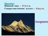Эверест. Высота: Южный пик — 8760 м. Северо-восточное плечо — 8393 м.