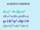 Найдите ошибки: (b-y)2 =b-2bу+у2 49-с2=(49-c)(49+с) (р-10)2=р2-20р+10 (2а+1)2=4а2+2а+1