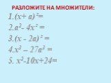 Разложите на множители: (х+ а)²= а2- 4х² = (х - 2а)² = х3 – 27а3 = x2-10х+24=