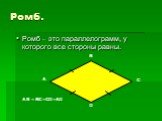 Ромб. Ромб – это параллелограмм, у которого все стороны равны. AB = BC = CD = AD