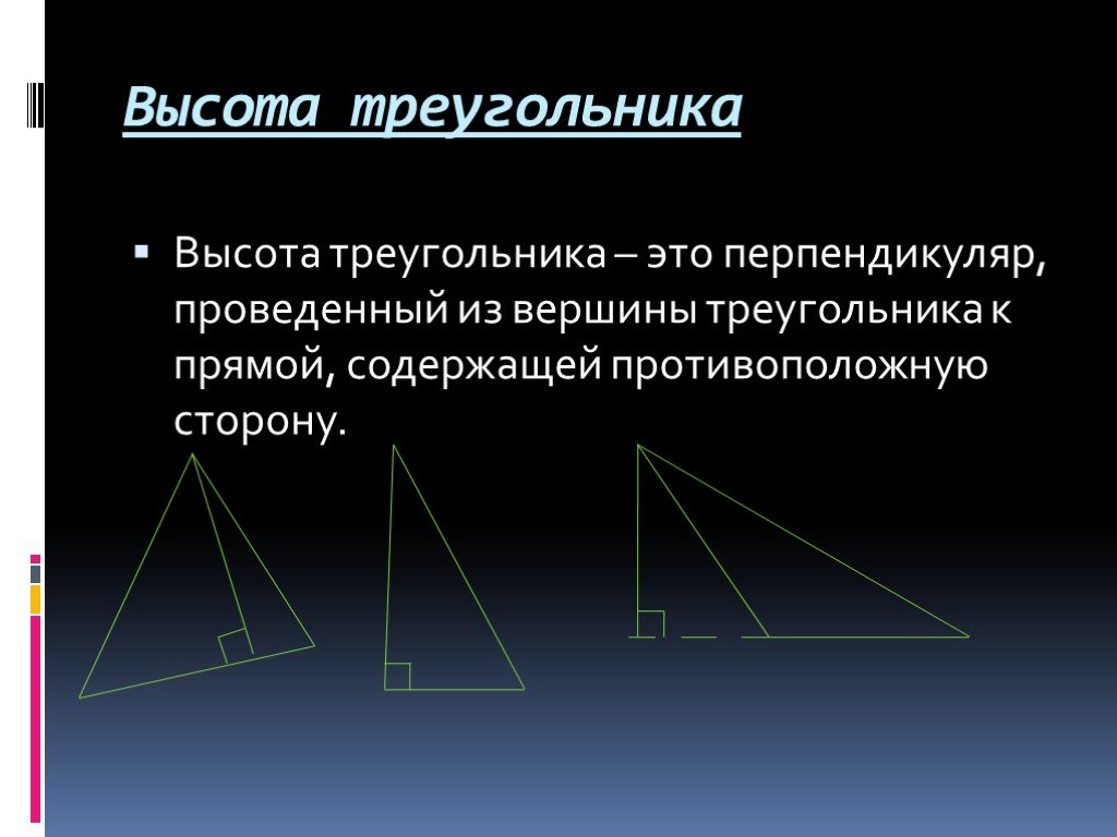 Свойство высоты треугольника проведенной из вершины