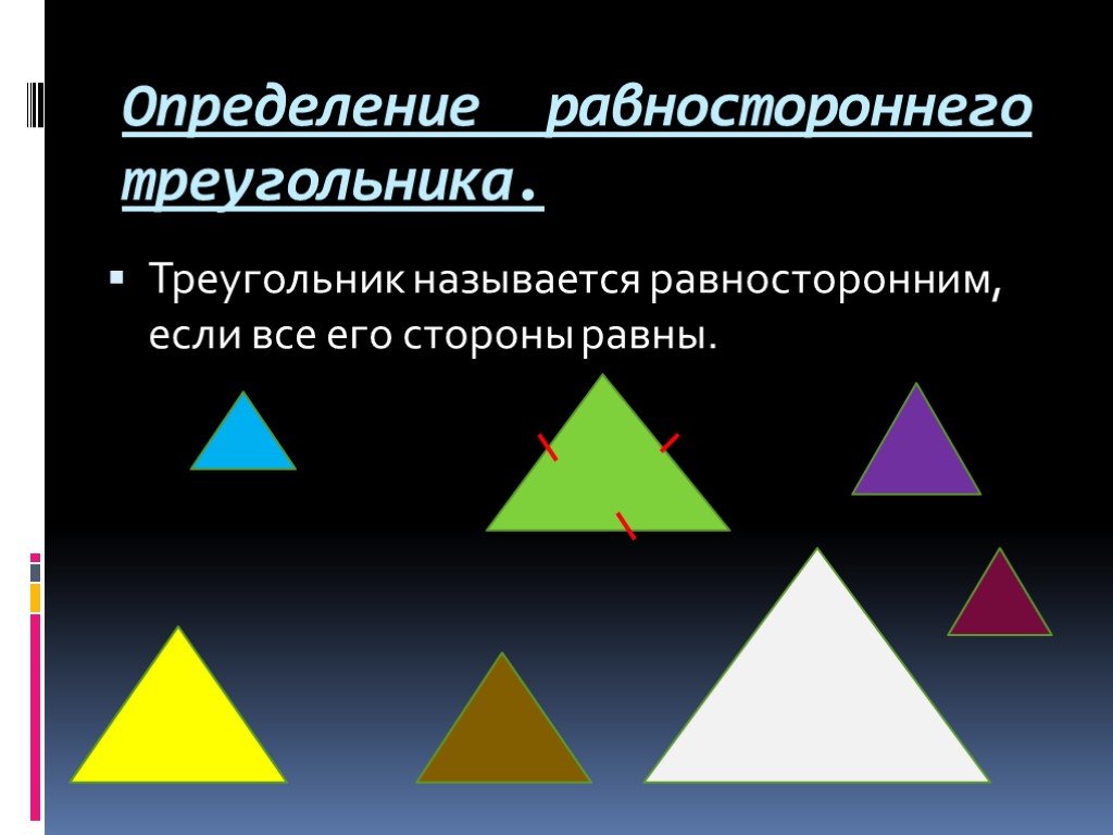 Все равносторонние треугольники подобны верно или. Все про равносторонний треугольник. Треугольник называется равносторонним. Какой треугольник называется равносторонним 7 класс. Выбери все равносторонние треугольники.