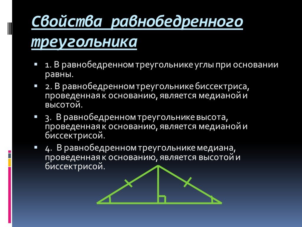 Два утверждения равнобедренного треугольника