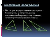 Биссектриса треугольника. Биссектриса треугольника – это отрезок биссектрисы угла треугольника, соединяющий вершину треугольника с точкой противоположной стороны.