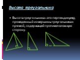 Высота треугольника. Высота треугольника – это перпендикуляр, проведенный из вершины треугольника к прямой, содержащей противоположную сторону.