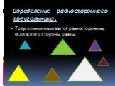 Определение равностороннего треугольника. Треугольник называется равносторонним, если все его стороны равны.