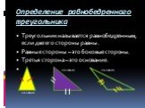 Определение равнобедренного треугольника. Треугольник называется равнобедренным, если две его стороны равны. Равные стороны – это боковые стороны. Третья сторона – это основание. основание основание основание