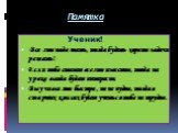 Памятка. Ученик! Все это надо знать, тогда будешь хорошо задачи решать! Если тебе станет все это известно, тогда на уроке всегда будет интересно. Выучи все это быстро , но не нудно, тогда в старших классах будет учиться тебе не трудно.