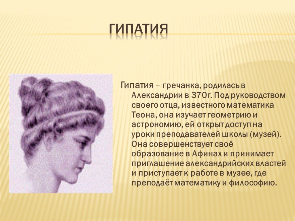 Гепатия. Теона Гипатия. Гипатия первая женщина математик. Гипатия Александрийская. Гипатия, Ипатия Александрийская (370-415).