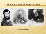 Крылов алексей николаевич. 1863-1945
