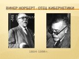 Винер норберт - отец кибернетики. 1894-1964гг.