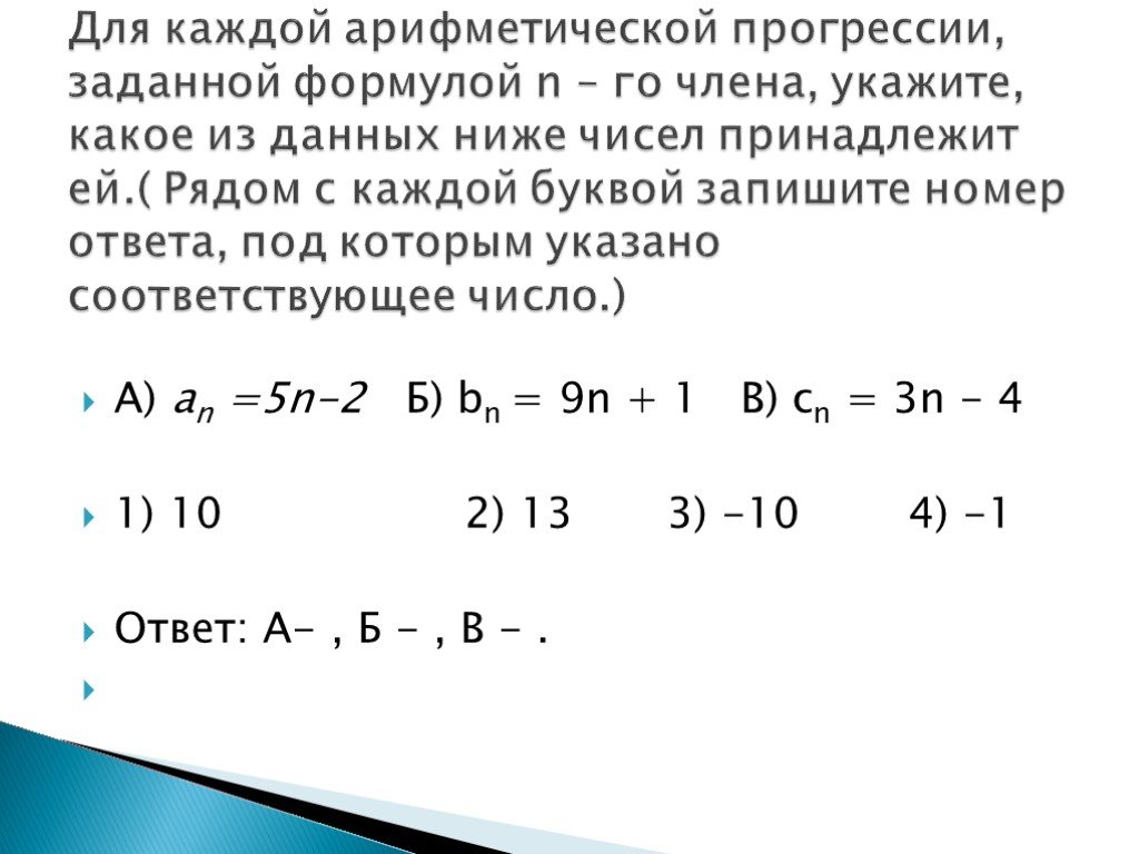 Тест прогрессии 2. Арифметическая прогрессия задана формулой. Арифметическая прогрессия 2. Формула n-го члена арифметической прогрессии.