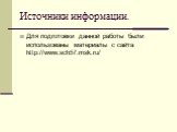 Источники информации. Для подготовки данной работы были использованы материалы с сайта http://www.sch57.msk.ru/