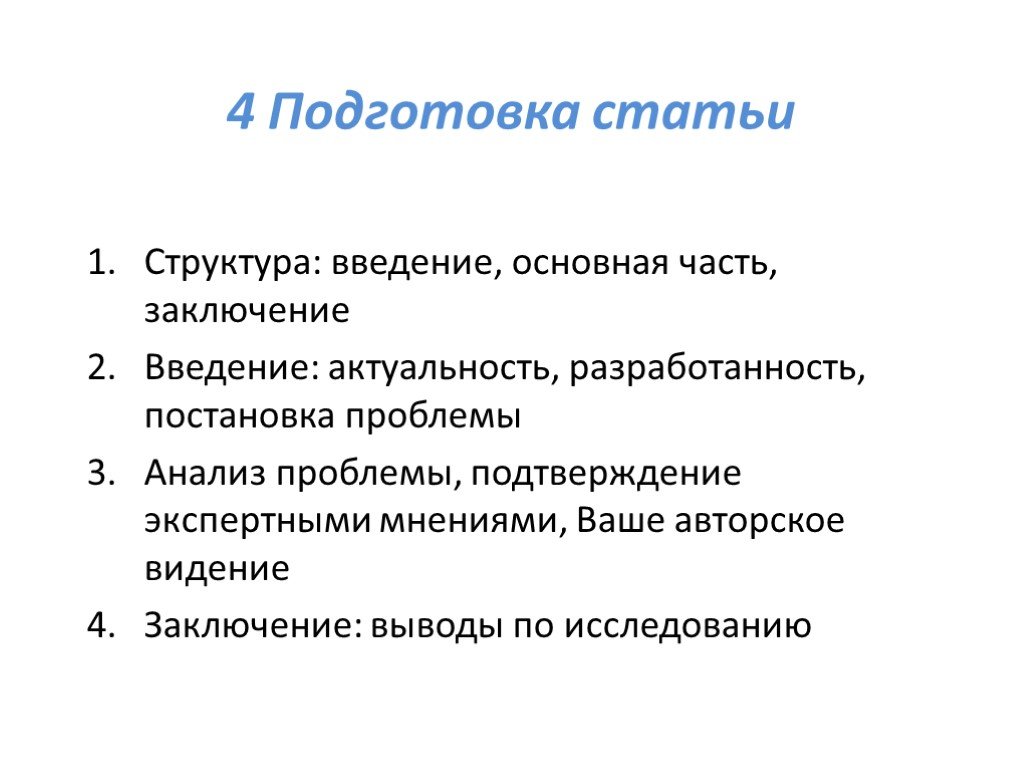 Подготовьте статью. Структура Введение основная часть заключение. Подготовка статьи. Последовательность в статье. Колобок Введение основная часть заключения.