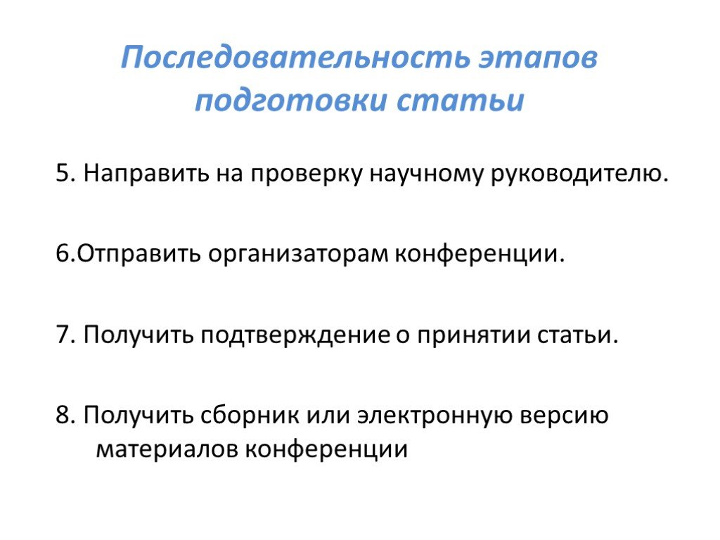 Подготовка публикации. Последовательность этапов в обучении написанию цифр. Очередность публикаций. Последовательность публикации. Отправка на проверку научному руководителю.